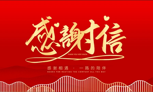 感谢信