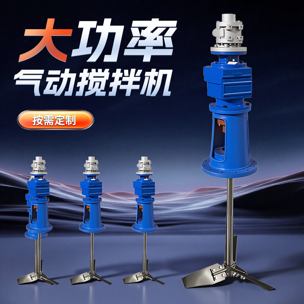 大功率气动搅拌机1000-6000L防爆减速