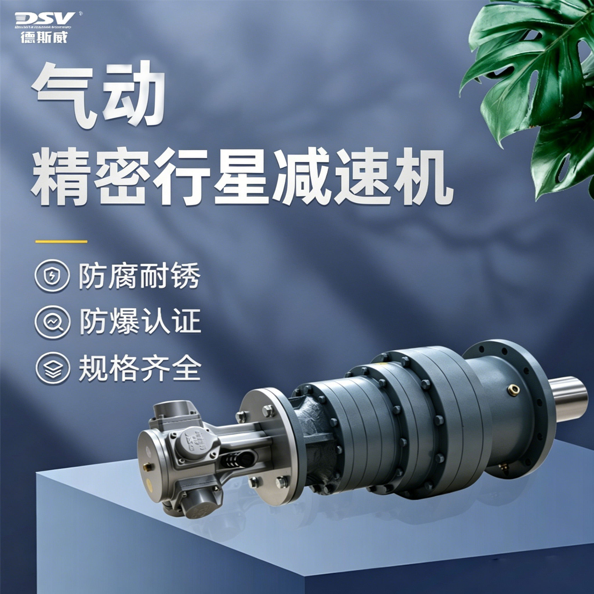 DSV德斯威活塞气动马达DAM6 配精密行星减速机 低转速 高扭矩