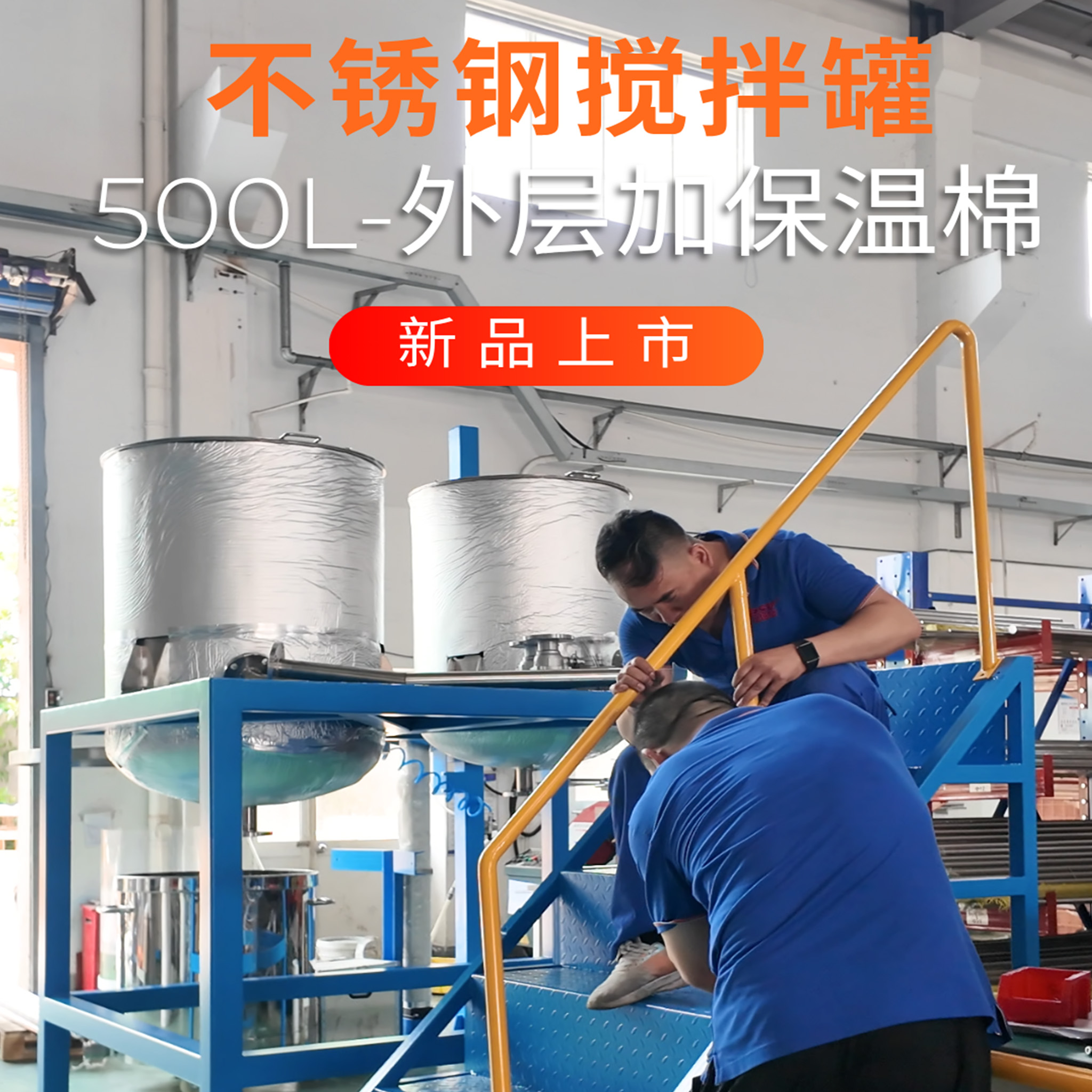 DSV德斯威不锈钢气动搅拌罐500L配搅拌平台多层防护安全防爆